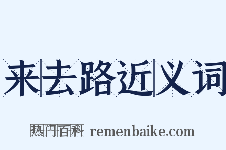 来去路近义词是什么意思的图片